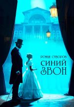 Скачать книгу Синий Звон автора Роман Суворов