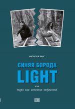 Скачать книгу Синяя борода light или Жизнь как источник потрясений автора Наталия Раус