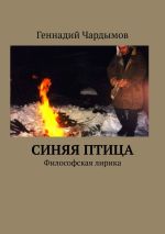 Скачать книгу Синяя птица. Философская лирика автора Геннадий Чардымов