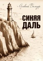 Скачать книгу Синяя даль автора Алексей Белозер