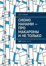 Скачать книгу Сионо Нанами – про макароны и не только автора Олег Торбин