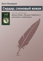 Скачать книгу Сирдар, слоновый вожак автора Дхан Мукерджи