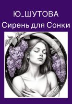 Новая книга Сирень для Сонки автора Ю_ШУТОВА Ю_ШУТОВА