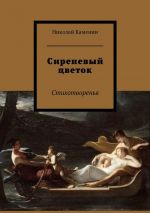 Скачать книгу Сиреневый цветок автора Николай Каменин