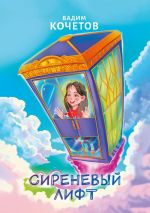 Скачать книгу Сиреневый лифт автора Вадим Кочетов