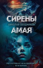 Скачать книгу Сирены Амая автора Николай Ободников