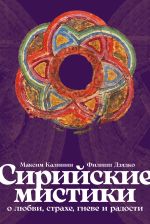 Скачать книгу Сирийские мистики о любви, страхе, гневе и радости автора Филипп Дзядко