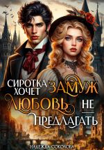 Скачать книгу Сиротка хочет замуж. Любовь не предлагать автора Надежда Соколова