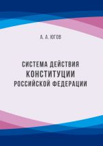 Скачать книгу Система действия Конституции Российской Федерации автора Анатолий Югов