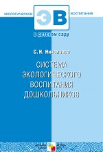 Скачать книгу Система экологического воспитания дошкольников автора Светлана Николаева