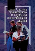Скачать книгу Система гуманитарного и социально-экономического знания автора Владимир Соломатин
