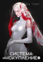 Скачать книгу Система: Искупление. Часть 3 автора Sia Tony
