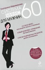 Скачать книгу Система минус 60 для мужчин автора Екатерина Мириманова