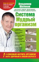 Скачать книгу Система «Мудрый организм». 5 способов научить организм быть здоровым в любом возрасте автора Владимир Шолохов