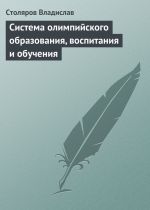 Скачать книгу Система олимпийского образования, воспитания и обучения автора Владислав Столяров