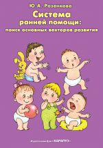 Скачать книгу Система ранней помощи: поиск основных векторов развития автора Юлия Разенкова
