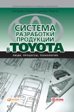 Скачать книгу Система разработки продукции в Toyota. Люди, процессы, технология автора Джеффри Лайкер
