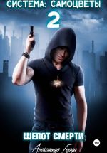Скачать книгу Система-Самоцветы 2: Шепот Смерти автора Александр Герда