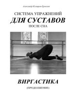 Новая книга Система упражнений для суставов после сна. Виргастика (продолжение) автора Александр Комаров-Ермолов