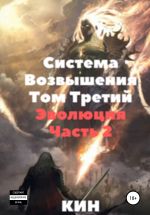 Скачать книгу Система возвышения. Том третий. Эволюция. Часть 2 автора Кин Кин