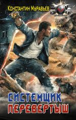 Скачать книгу Системщик. Перевертыш автора Константин Муравьёв