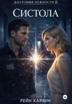 Скачать книгу Систола автора Рейн Карвик