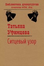 Скачать книгу Ситцевый узор автора Татьяна Уфимцева