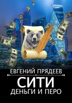 Скачать книгу Сити, деньги и перо автора Евгений Прядеев
