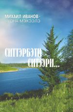 Новая книга Ситтэрбэти ситээри… автора Михаил Иванов