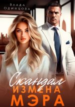 Скачать книгу Скандал. Измена мэра автора Влада Одинцова
