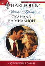 Скачать книгу Скандал на миллион автора Рейчел Бейли
