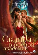 Новая книга Скандал в боевой академии. Истинная для двоих автора Миранда Шелтон