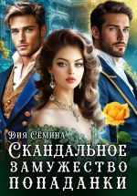 Новая книга Скандальное замужество попаданки автора Дия Сёмина