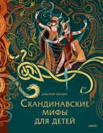 Скачать книгу Скандинавские мифы для детей автора Дмитрий Лебедев