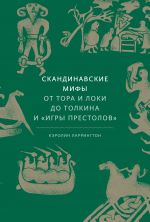 Скачать книгу Скандинавские мифы: от Тора и Локи до Толкина и «Игры престолов» автора Кэролайн Ларрингтон