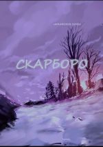 Скачать книгу Скарборо автора Семён Никифоров