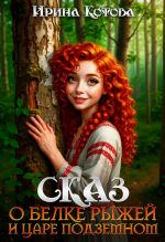 Скачать книгу Сказ о Белке рыжей и царе подземном автора Ирина Котова