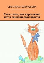 Скачать книгу Сказ о том, как карельские коты скинули свои хвосты автора Светлана Гололобова