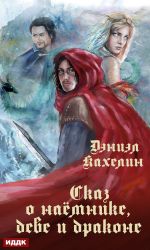 Скачать книгу Сказ о наёмнике, деве и драконе автора Дэниэл Кахелин