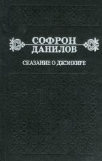 Скачать книгу Сказание о Джэнкире автора Софрон Данилов
