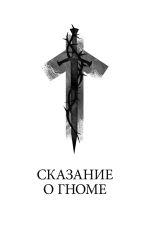 Скачать книгу Сказание о гноме автора Станислав Трофимов