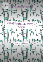 Скачать книгу Сказание об Урус-хане. Фёдор и Айтуган автора Лев Исаков