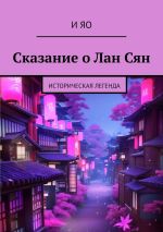 Скачать книгу Сказание о Лан Сян. Историческая легенда автора И Яо