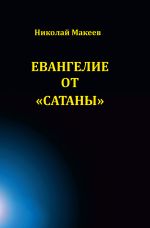 Скачать книгу Сказание от Сатаны автора Николай Макеев