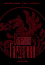 Скачать книгу Сказания Гардарики. Книга первая автора Евгений Бочкарёв