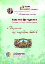 Скачать книгу Сказания из глубины веков. Сборник Психологических Сказок автора Татьяна Догадкина