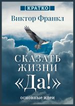 Скачать книгу Сказать жизни «Да!». Виктор Франкл. Кратко автора Культур-Мультур