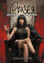 Скачать книгу Сказея: Железная хризантема автора Глеб Кащеев