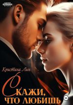 Скачать книгу Скажи, что любишь автора Кристина Лин