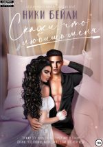 Скачать книгу Скажи, что любишь меня автора Ники Бейли